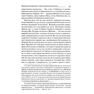 Великие посвященные. Очерк эзотеризма религий. Э. Шюре