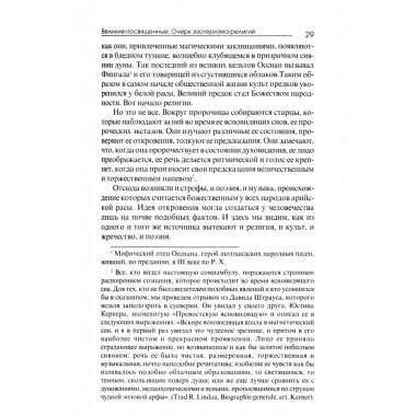 Великие посвященные. Очерк эзотеризма религий. Э. Шюре
