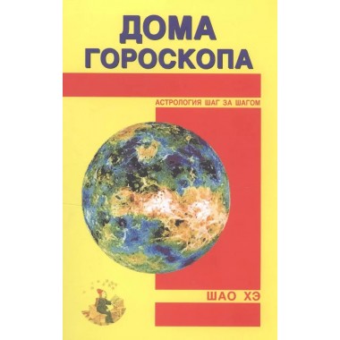 Дома гороскопа. Шао Хэ