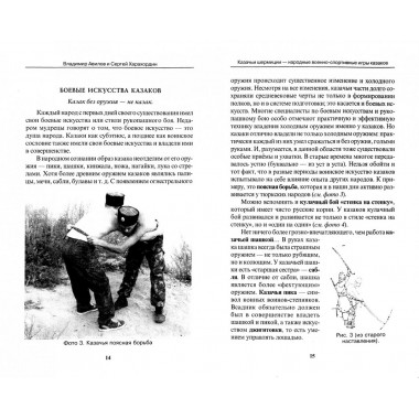 Казачьи шермиции - народные военно-спортивные игры казаков. 2-е изд. Авилов В., Харахордин С.