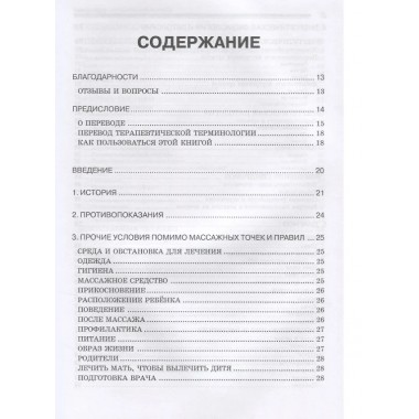 Китайский педиатрический массаж. Справочное руководство. Клайн К.