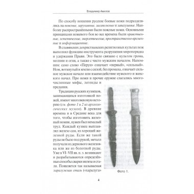 Ножевой бой на Великой Руси: наследие курских кметей. 5-е изд. Авилов В.И.
