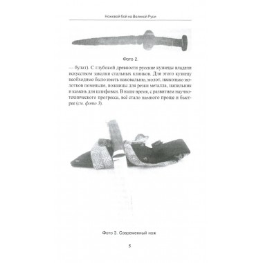 Ножевой бой на Великой Руси: наследие курских кметей. 5-е изд. Авилов В.И.