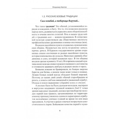 Ножевой бой на Великой Руси: наследие курских кметей. 5-е изд. Авилов В.И.