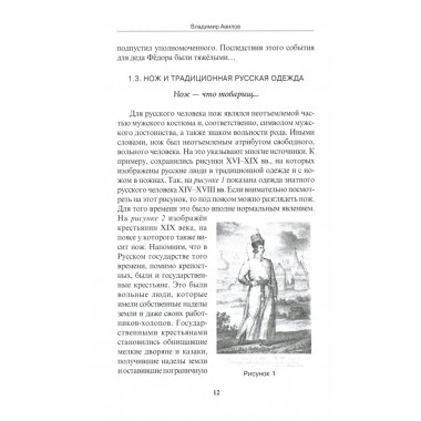 Ножевой бой на Великой Руси: наследие курских кметей. 5-е изд. Авилов В.И.