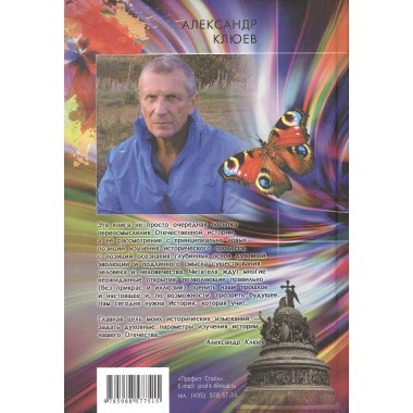 Опыт духовного прочтения Отечественной истории. От Рюрика до Романовых. 2-е изд. Клюев А.В.