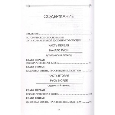 Опыт духовного прочтения Отечественной истории. От Рюрика до Романовых. 2-е изд. Клюев А.В.