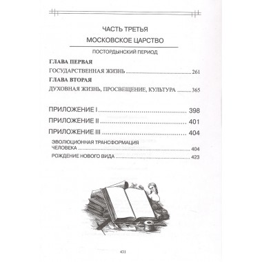 Опыт духовного прочтения Отечественной истории. От Рюрика до Романовых. 2-е изд. Клюев А.В.