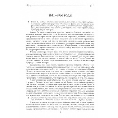 Этюды супраментальной жизни. Проживая Агенду Матери. 1951-1973 годы. 2-е изд. Клюев А.В.