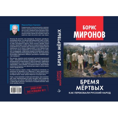 Бремя мёртвых. Как перековали русский народ. Миронов Б.С.