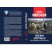 Бремя мёртвых. Как перековали русский народ. Миронов Б.С.