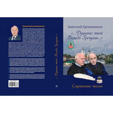 Душевно твой Володя Гречухин. Грешневиков А.Н.