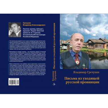 Письма из уходящей русской провинции. Гречухин В.А.