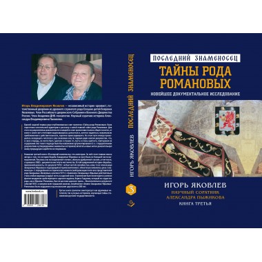Последний знаменосец. Тайны рода Романовых: новейшее документальное исследование. Книга третья. Яковлев И.