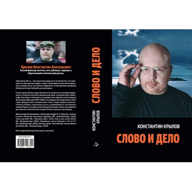 Слово и дело. Крылов К.А.