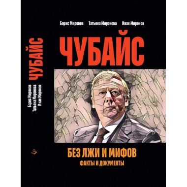 Чубайс без лжи и мифов. Факты и документы. Миронов Б.С., Миронова Т.Л.