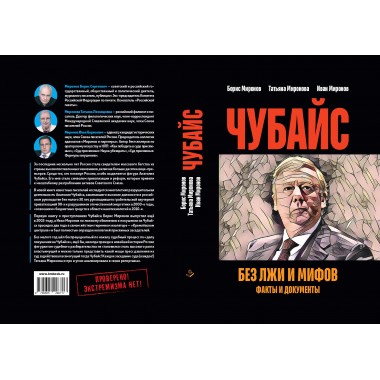 Чубайс без лжи и мифов. Факты и документы. Миронов Б.С., Миронова Т.Л.