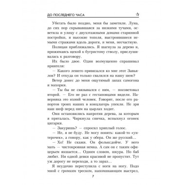 До последнего часа. Лебедева М.