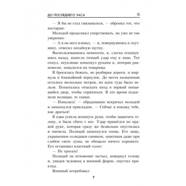 До последнего часа. Лебедева М.