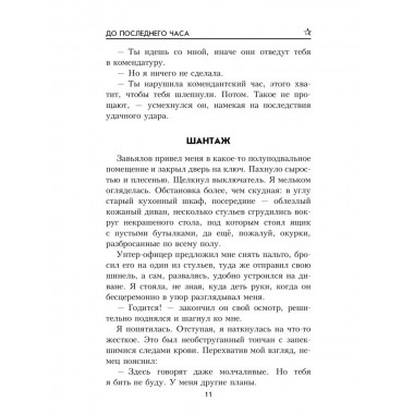До последнего часа. Лебедева М.