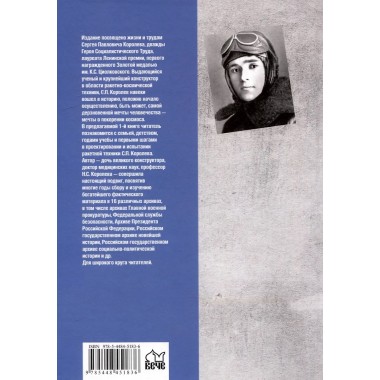 Королев. Мой отец. Книга 1. Королева Н.С.