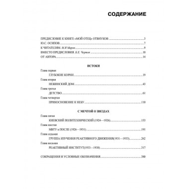 Королев. Мой отец. Книга 1. Королева Н.С.