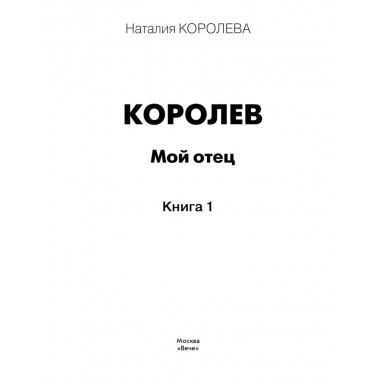 Королев. Мой отец. Книга 1. Королева Н.С.