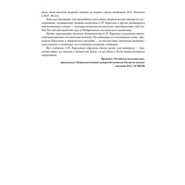 Королев. Мой отец. Книга 1. Королева Н.С.