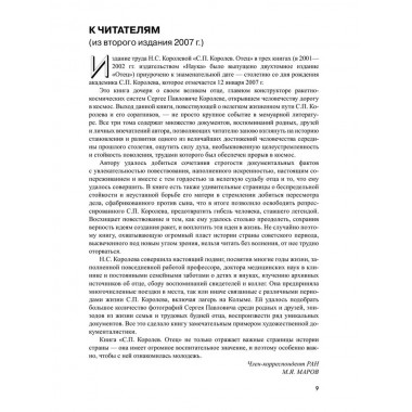 Королев. Мой отец. Книга 1. Королева Н.С.