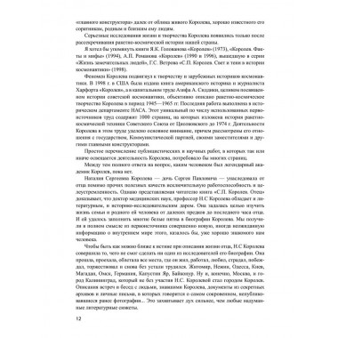 Королев. Мой отец. Книга 1. Королева Н.С.