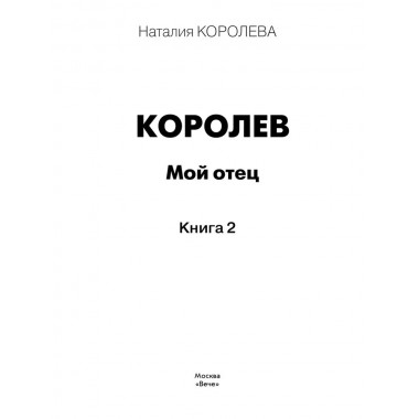 Королев. Мой отец. Книга 2. Королева Н.С.