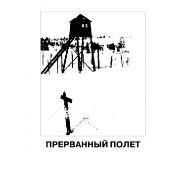 Королев. Мой отец. Книга 2. Королева Н.С.