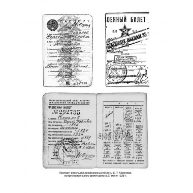 Королев. Мой отец. Книга 2. Королева Н.С.