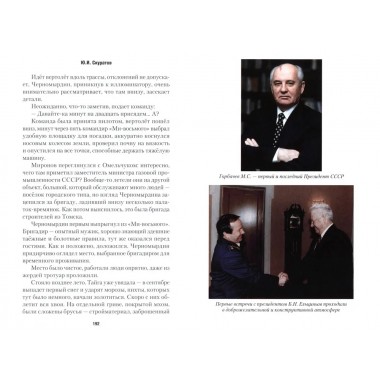 Горбачёв, Ельцин, Примаков... Современная история России в лицах. Скуратов Ю.И.