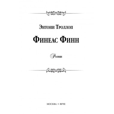 Финеас Финн. Троллоп Э.