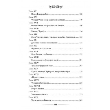 Финеас Финн. Троллоп Э.