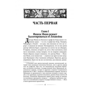 Финеас Финн. Троллоп Э.