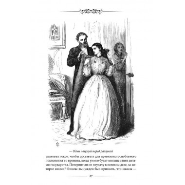 Финеас Финн. Троллоп Э.