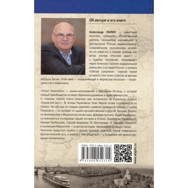 Копье Пересвета. Роман-путешествие в пространстве, времени и самом себе. Лапин А.А.