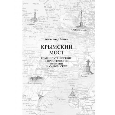 Копье Пересвета. Роман-путешествие в пространстве, времени и самом себе. Лапин А.А.