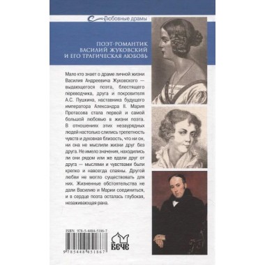 Любовные драмы. Поэт-романтик Василий Жуковский и его трагическая любовь. Ребенина П.