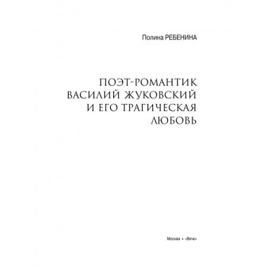 Любовные драмы. Поэт-романтик Василий Жуковский и его трагическая любовь. Ребенина П.
