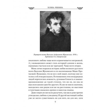 Любовные драмы. Поэт-романтик Василий Жуковский и его трагическая любовь. Ребенина П.