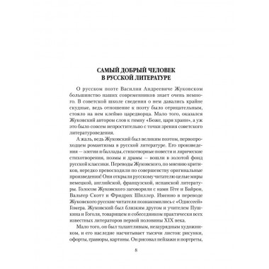 Любовные драмы. Поэт-романтик Василий Жуковский и его трагическая любовь. Ребенина П.
