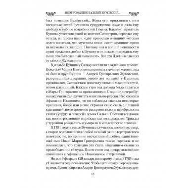 Любовные драмы. Поэт-романтик Василий Жуковский и его трагическая любовь. Ребенина П.