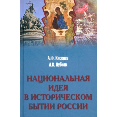 Национальная идея в историческом бытии России. Киселев А.Ф.