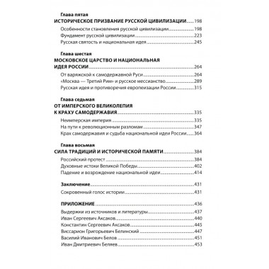 Национальная идея в историческом бытии России. Киселев А.Ф.