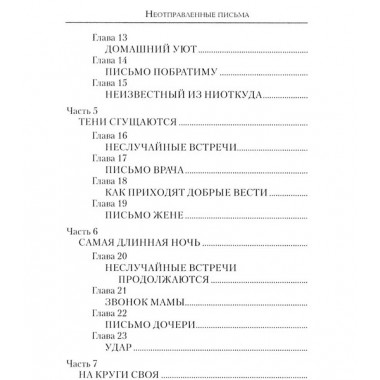 Неотправленные письма. Рой О.