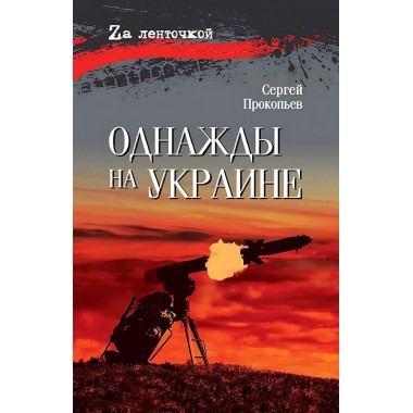 Однажды на Украине. Прокопьев С.Н.