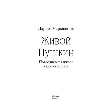 Живой Пушкин. Повседневная жизнь великого поэта. Черкашина Л.А.